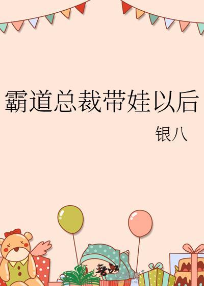 霸道总裁带娃推荐