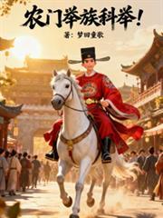 农门举族科举在线