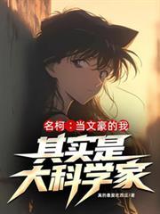 名柯当文豪的我其实是大科学家TXT