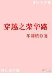 穿越之一路荣华