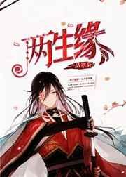 两生两缘txt