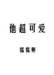 他超可爱by糯糯啊百度