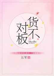 货不对版还是货不对板有什么区别