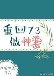 重生回73做神婆