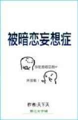 被暗恋妄想症txt