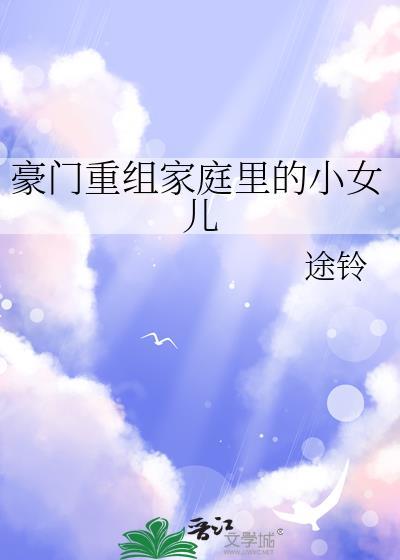 豪门重组家庭