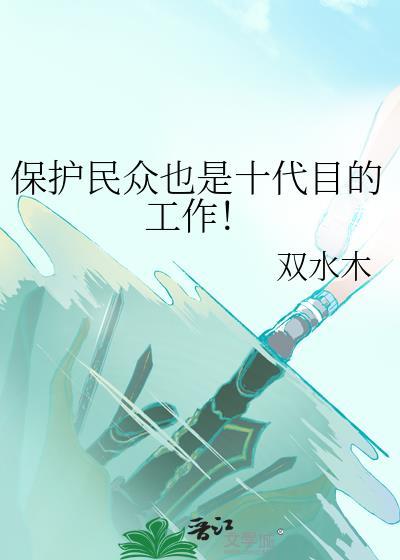 保护民众也是十代目的工作!百度
