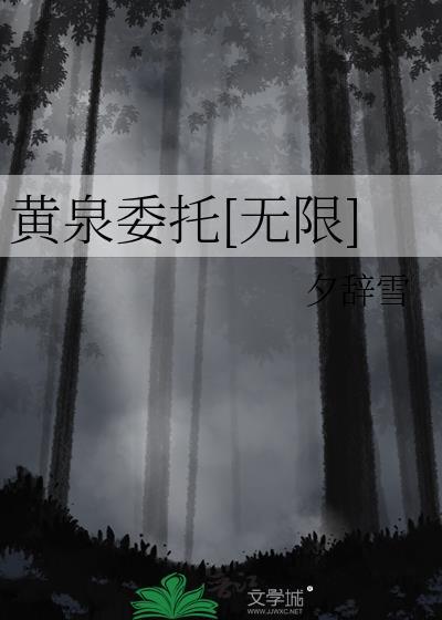 黄泉委托无限夕辞雪百度