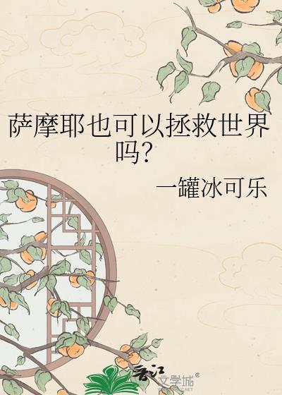 萨摩耶能牧羊吗