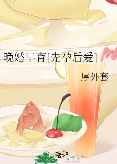晚婚好早婚哪个有好处