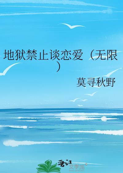 地狱不准谈恋爱(无限流)2k