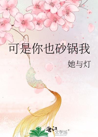 可是你也砂锅我他与灯