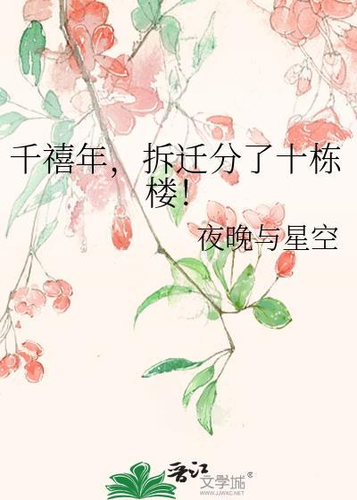 拆迁分了十栋楼房