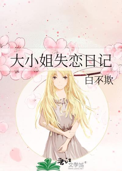 大小姐失恋日记漫画