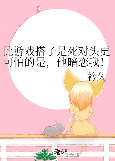 比游戏还要刺激
