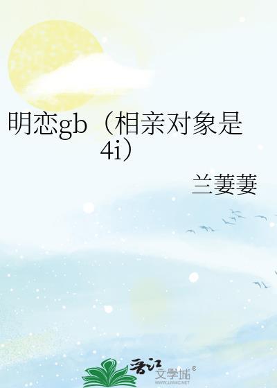 相亲对象是高清版