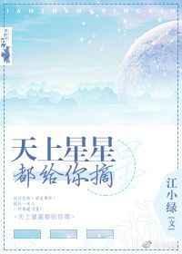 天上星星都给你摘全文阅读