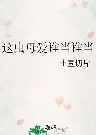 这虫母爱谁当谁当作者微博