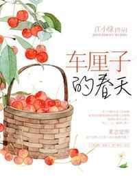 春天里的小樱桃无错版