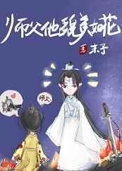 师父他貌美如花 白浮
