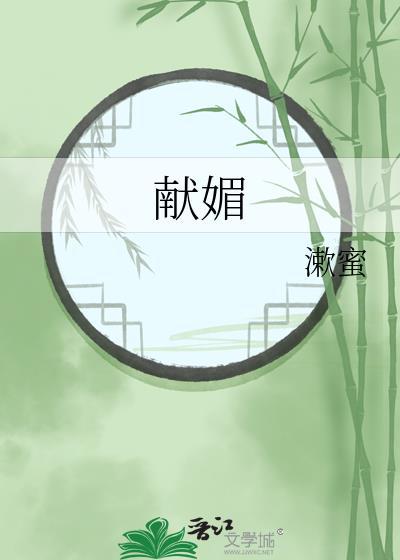 献媚皆动情是什么生肖