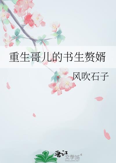 重生哥儿的书生赘婿李浔