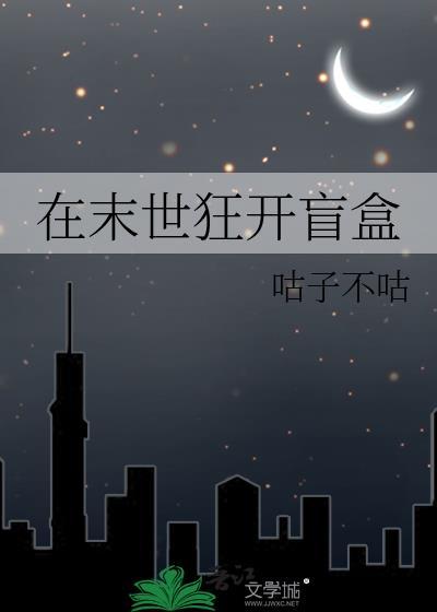 在末世狂开盲盒by咕子不咕全文免费阅