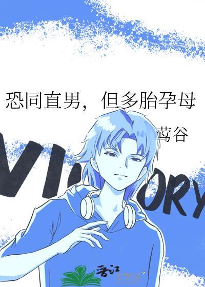 恐同直男到追我