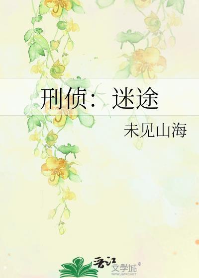 刑侦迷途by未见山海