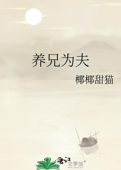 养兄为夫祝沅