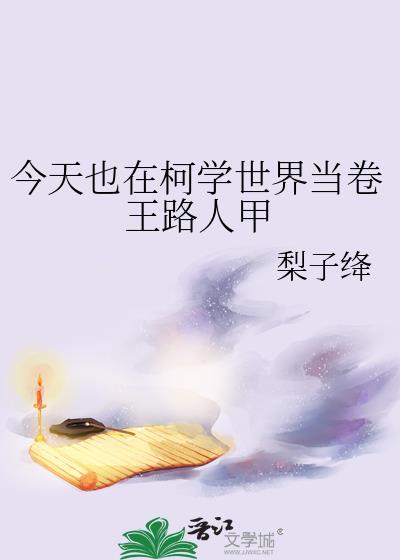 今天也在柯学世界当卷王路人甲百度
