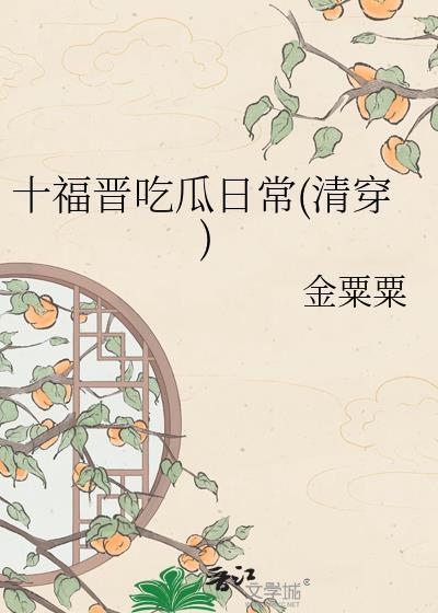清穿十福晋又在忽悠了
