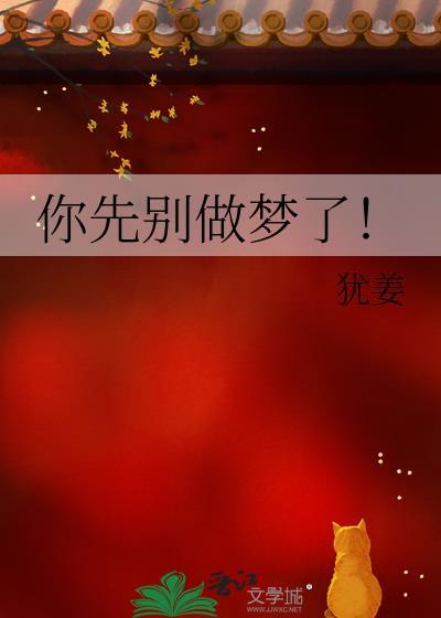 你就别做梦了是哪部电影