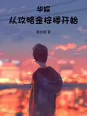 华娱从攻略金棕榈开始笔趣阁
