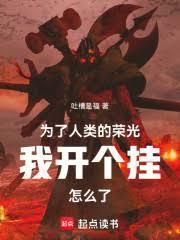 为了人类的荣光我开个挂怎么了笔趣阁