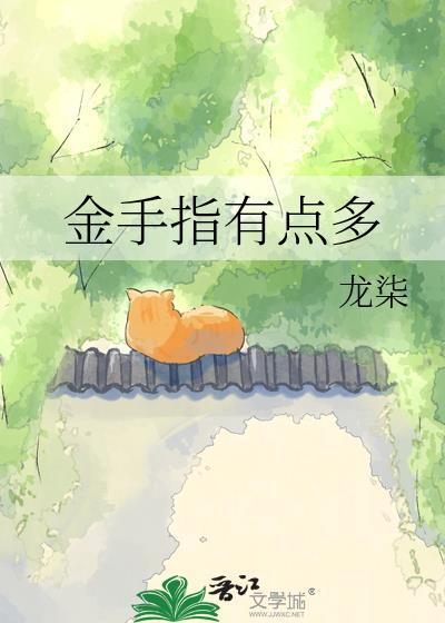 金手指有点多类别武侠仙侠作者 龙柒