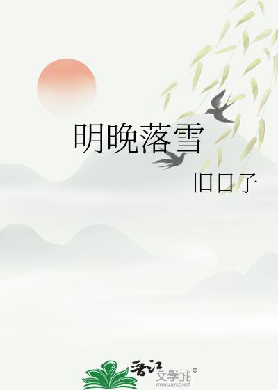 落雪满南山作者明开夜合