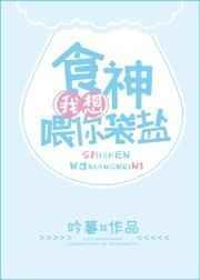 我要做食神