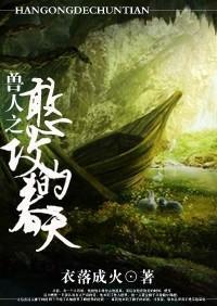 兽人之憨攻的春天百度