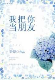 我把你当朋友你却全文免费阅读