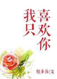 我只喜欢你的人设微博长图