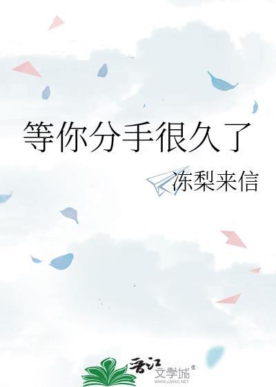 等你分手很久了by北酌讲的什么