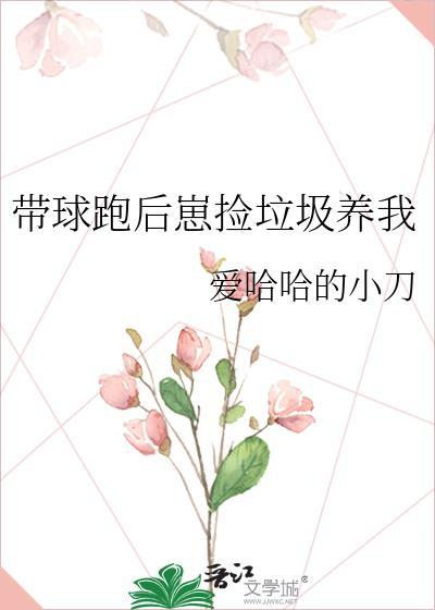 带球跑后崽捡垃圾养我爱哈哈的小刀