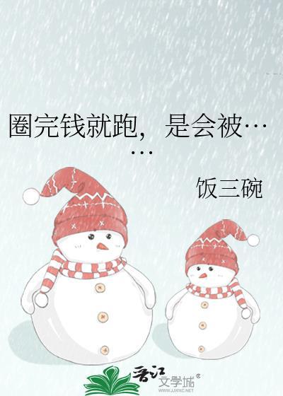 我被圈钱了什么意思