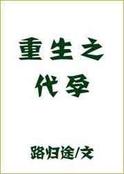 重生之顾东by路归途无删减百度