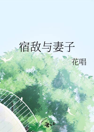 宿敌与妻子by花唱txt
