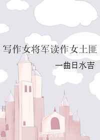 有没有写女将军的