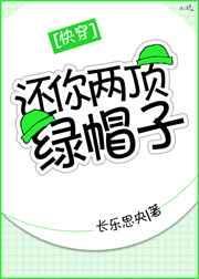 还你两顶绿帽子[快穿