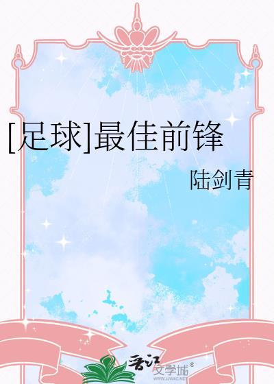 最优秀的足球前锋