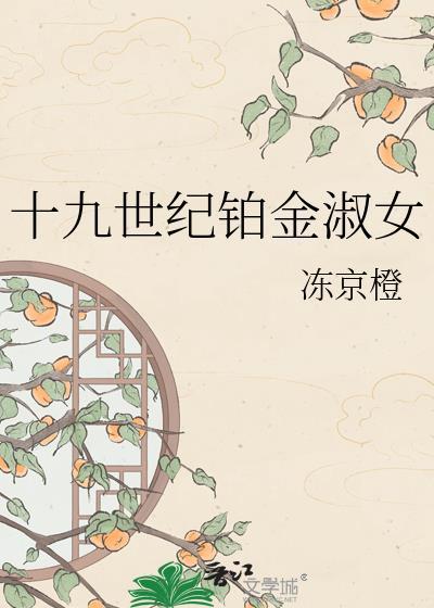 19世纪淑女